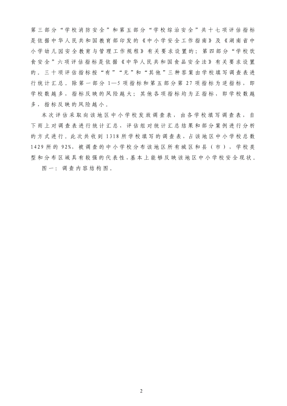 校园安全风险评估及防范对策研究.doc_第2页