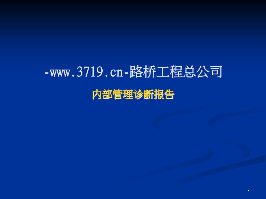 PPT路桥工程公司内部管理诊断报告ppt65工程综合_第1页