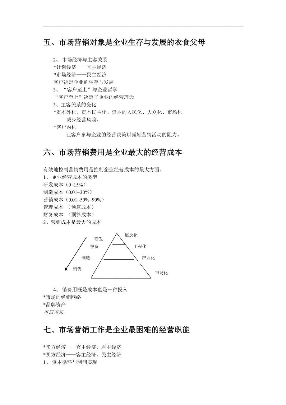 【管理精品】第二讲 市场营销与企业发展(1)_第4页