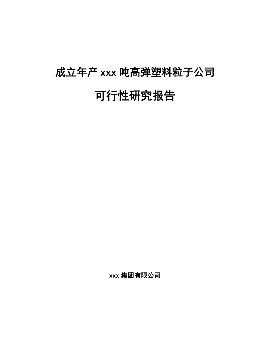 成立年产xxx吨高弹塑料粒子公司可行性研究报告_第1页