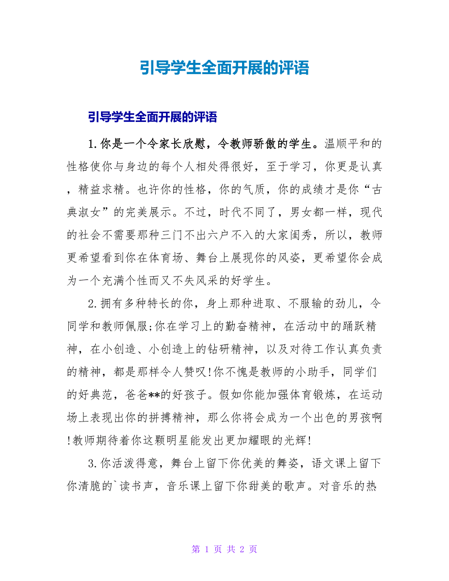 引导学生全面发展的评语.doc_第1页