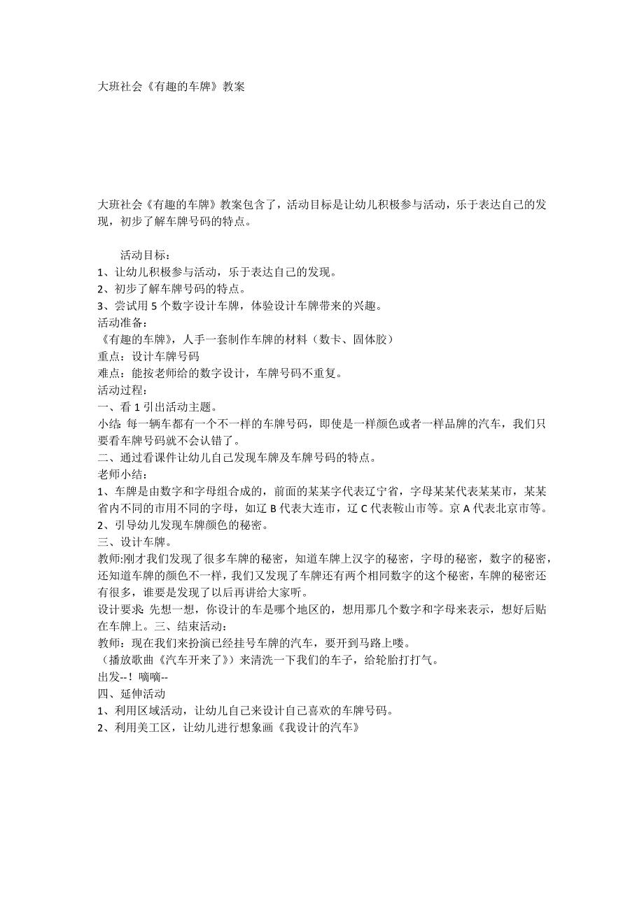 大班社会《有趣的车牌》教案_第1页