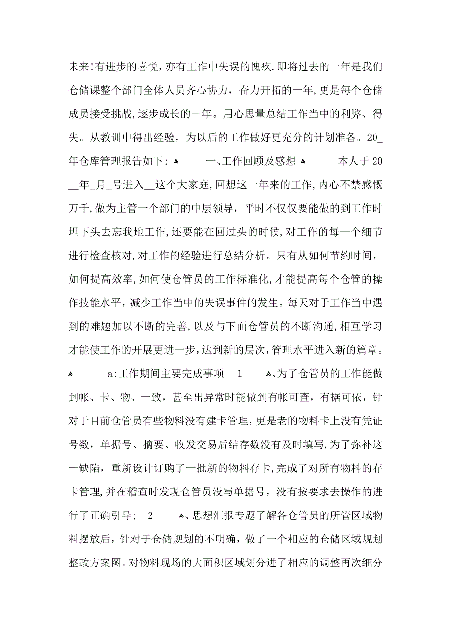 仓管员个人月度工作总结五篇_第3页