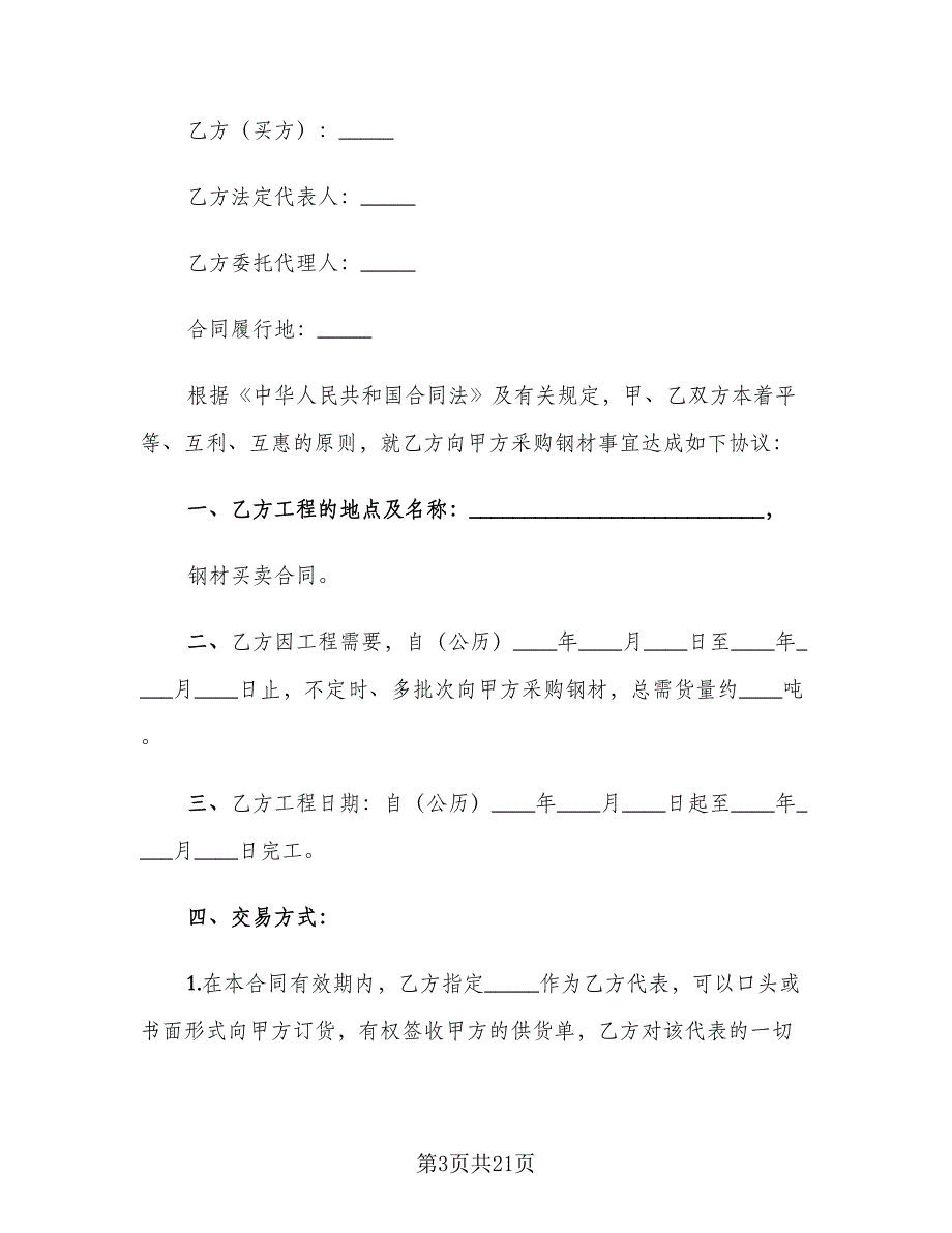 钢材购销合同标准版（7篇）_第3页