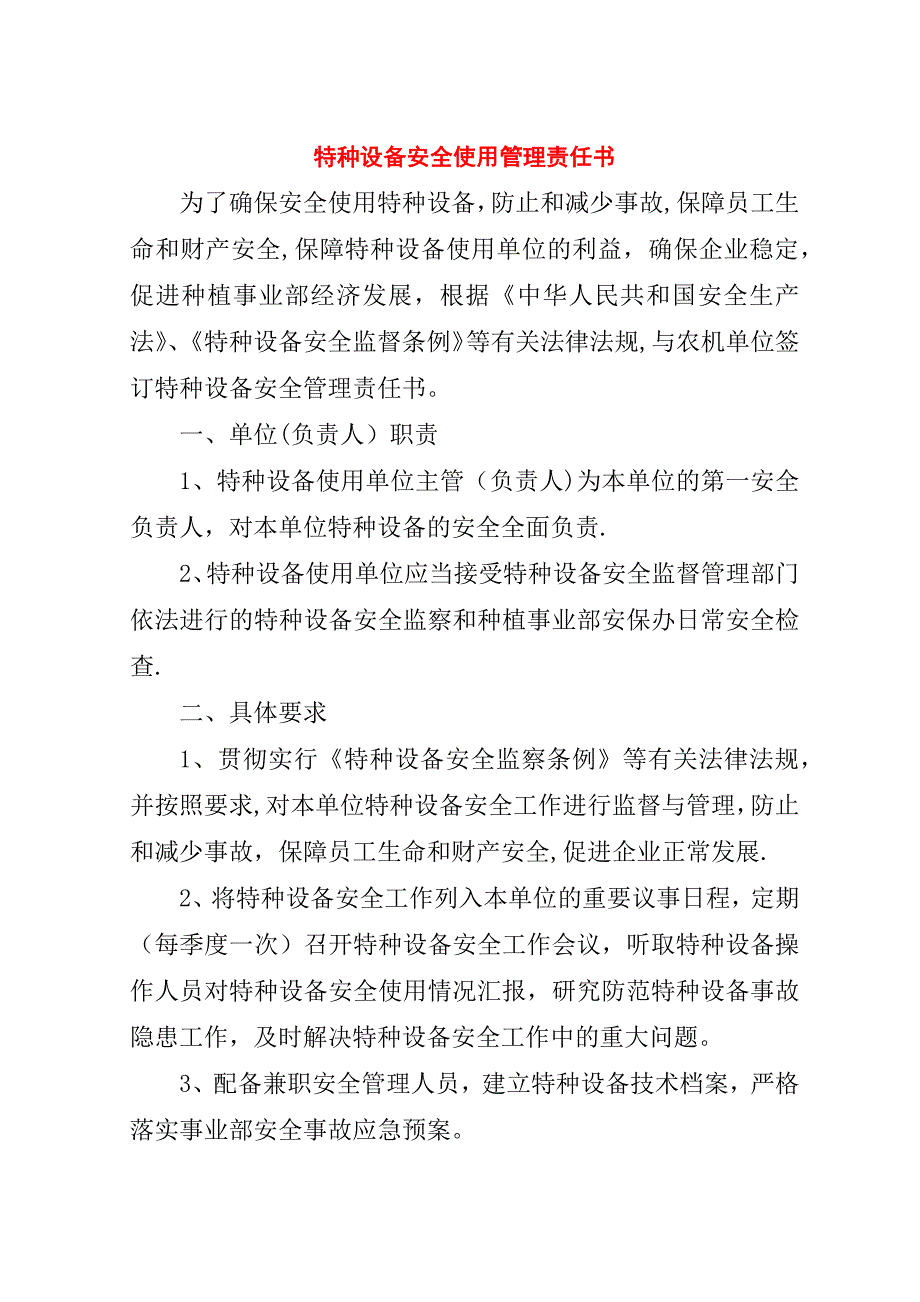 特种设备安全使用管理责任书.doc_第1页