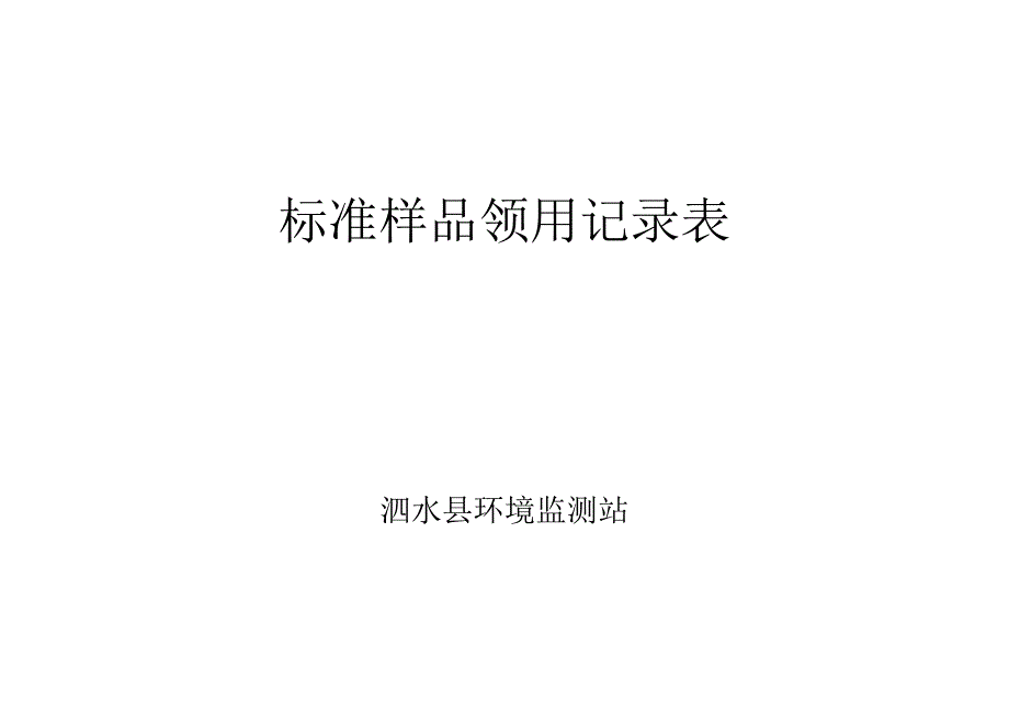 标准样品领用记录表_第2页