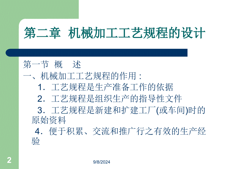 机械制造工艺学课件_第2页