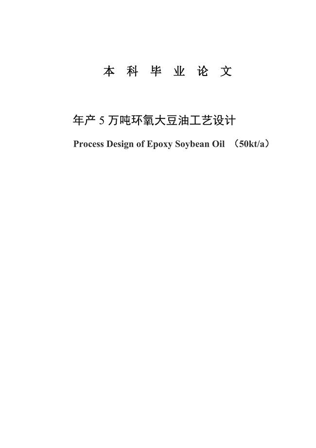 年产5万吨环氧大豆油工艺设计毕业论文