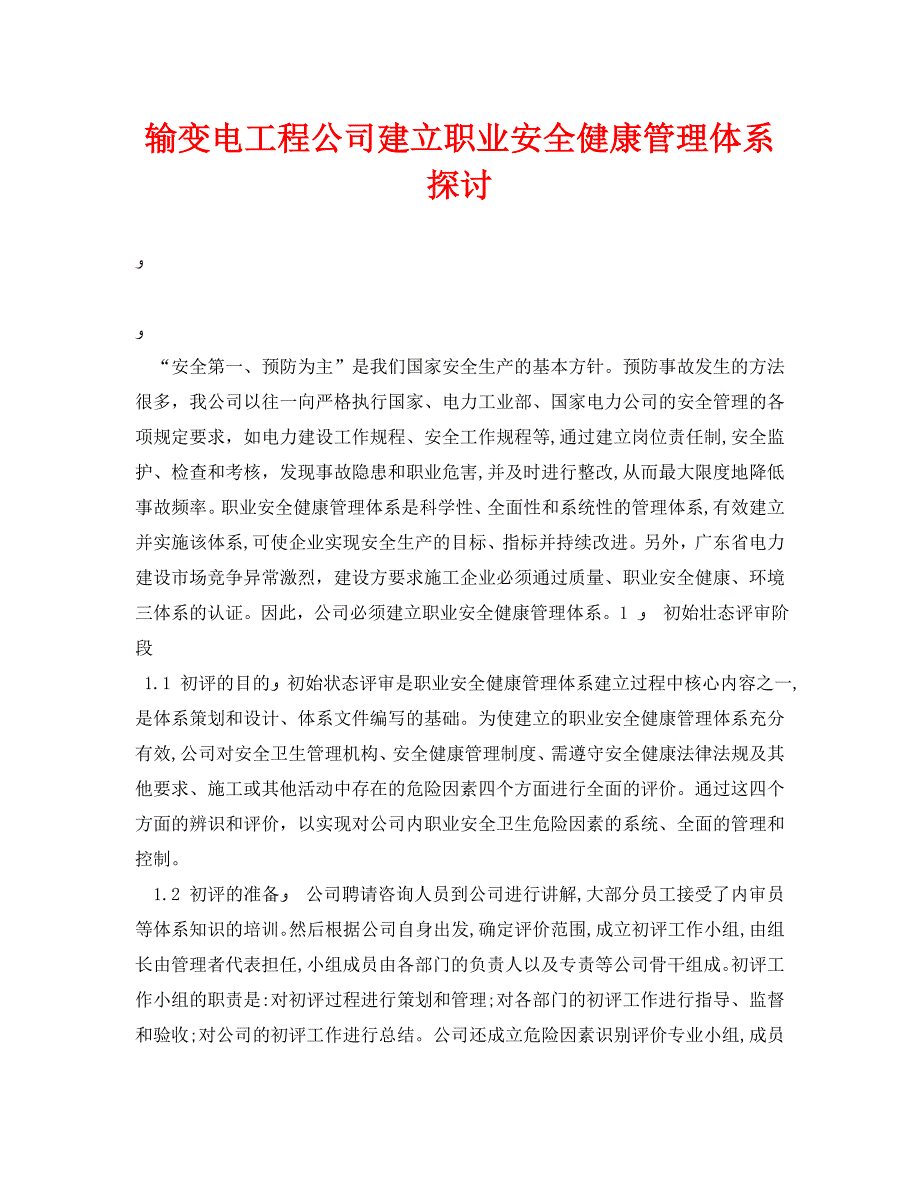 安全管理论文之输变电工程公司建立职业安全健康管理体系探讨_第1页