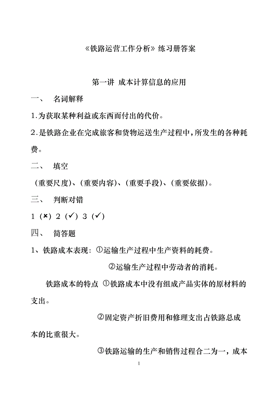 《铁路运营工作分析》习题_第1页