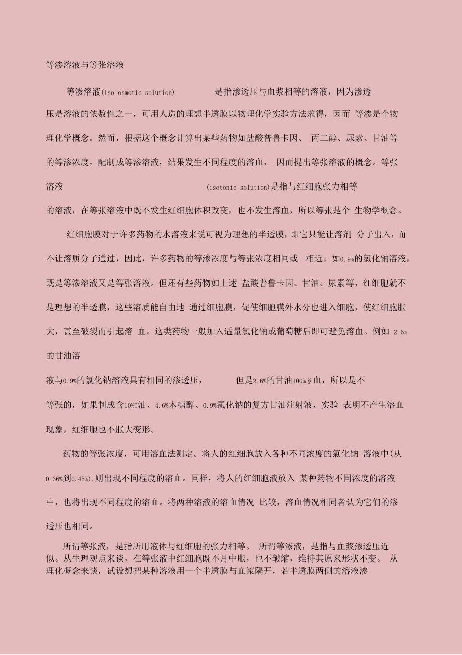 等渗溶液与等张溶液_第1页