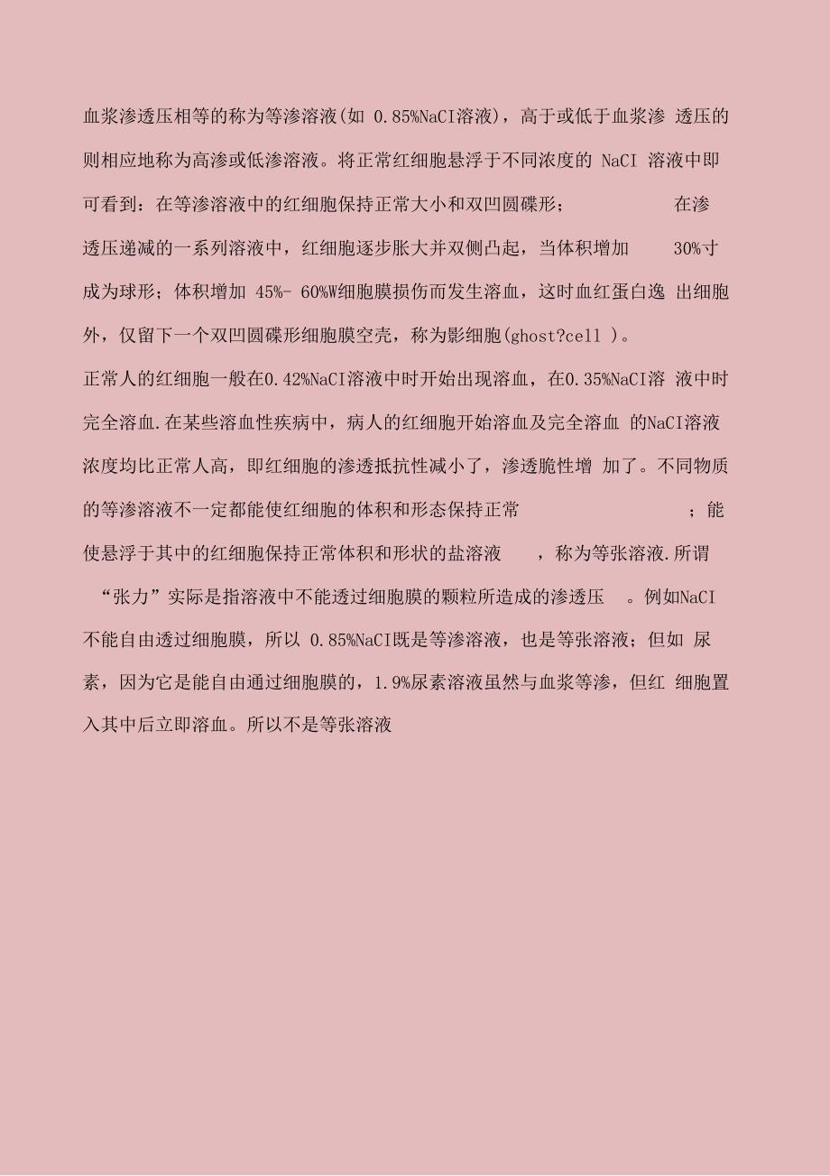 等渗溶液与等张溶液_第4页