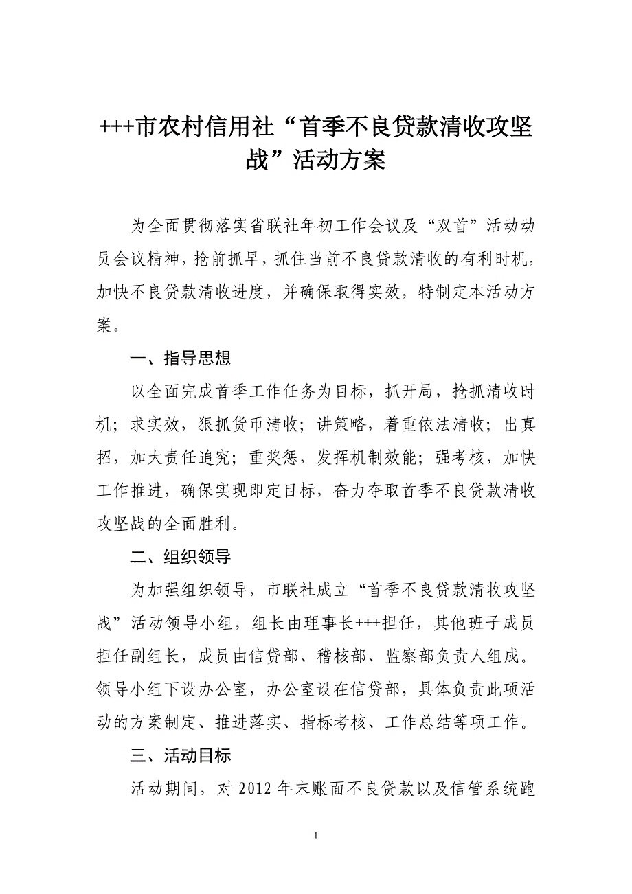 农村信用社“首季不良贷款清收攻坚战”活动方案_第1页