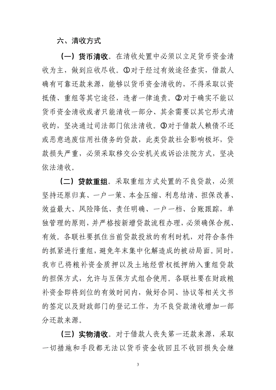 农村信用社“首季不良贷款清收攻坚战”活动方案_第3页