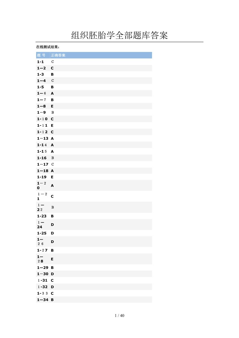 组织胚胎学全部题库答案_第1页