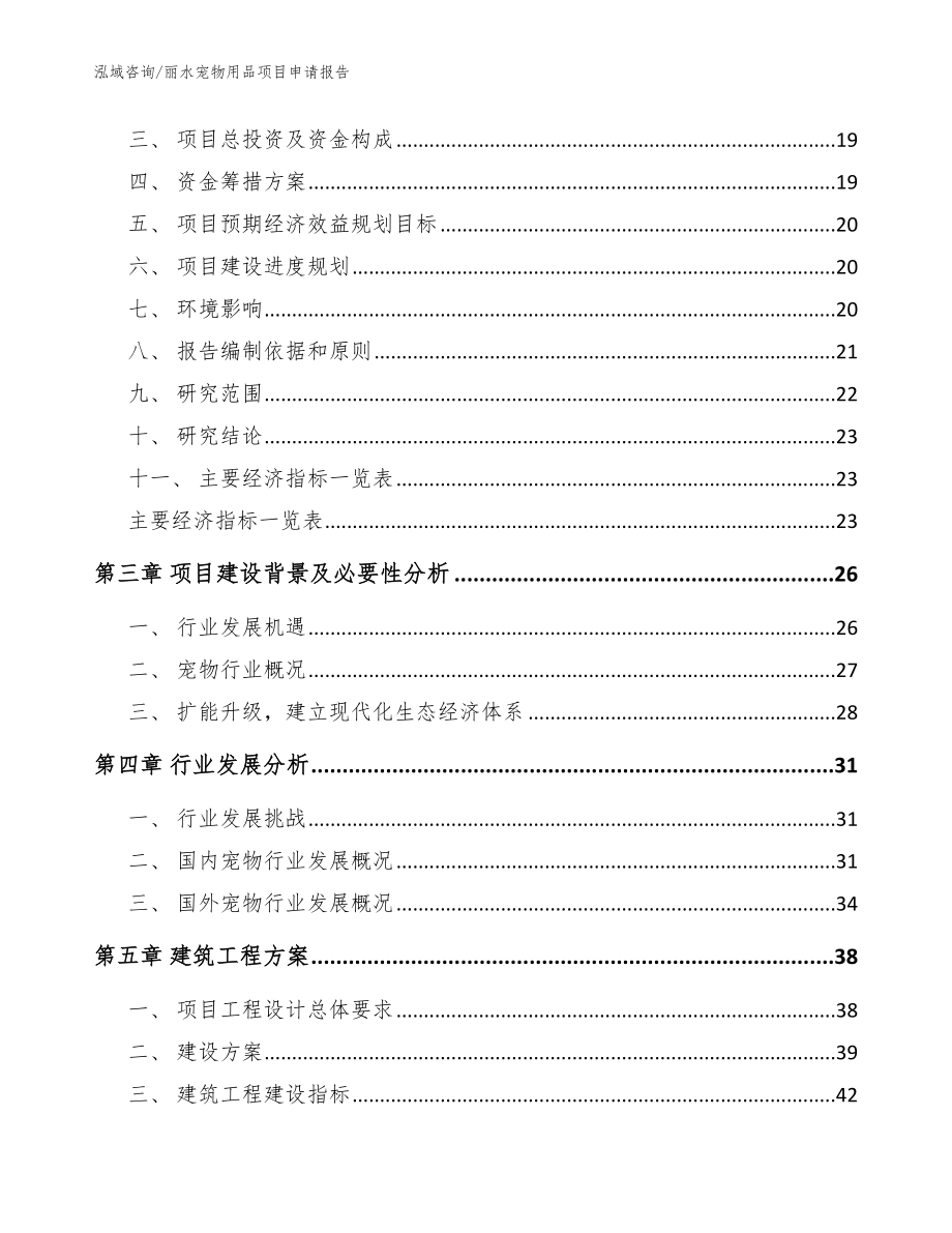 丽水宠物用品项目申请报告【参考范文】_第3页