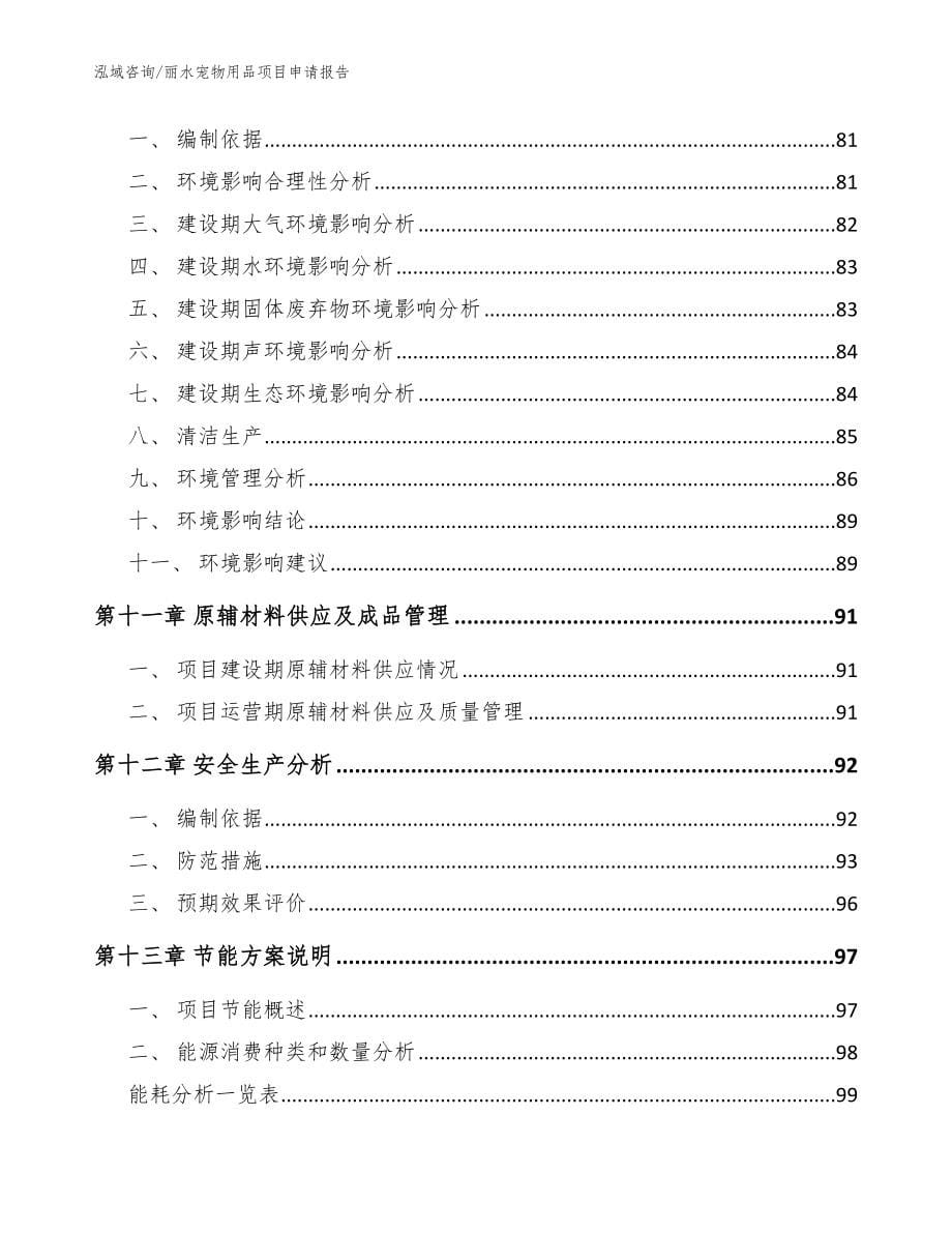 丽水宠物用品项目申请报告【参考范文】_第5页