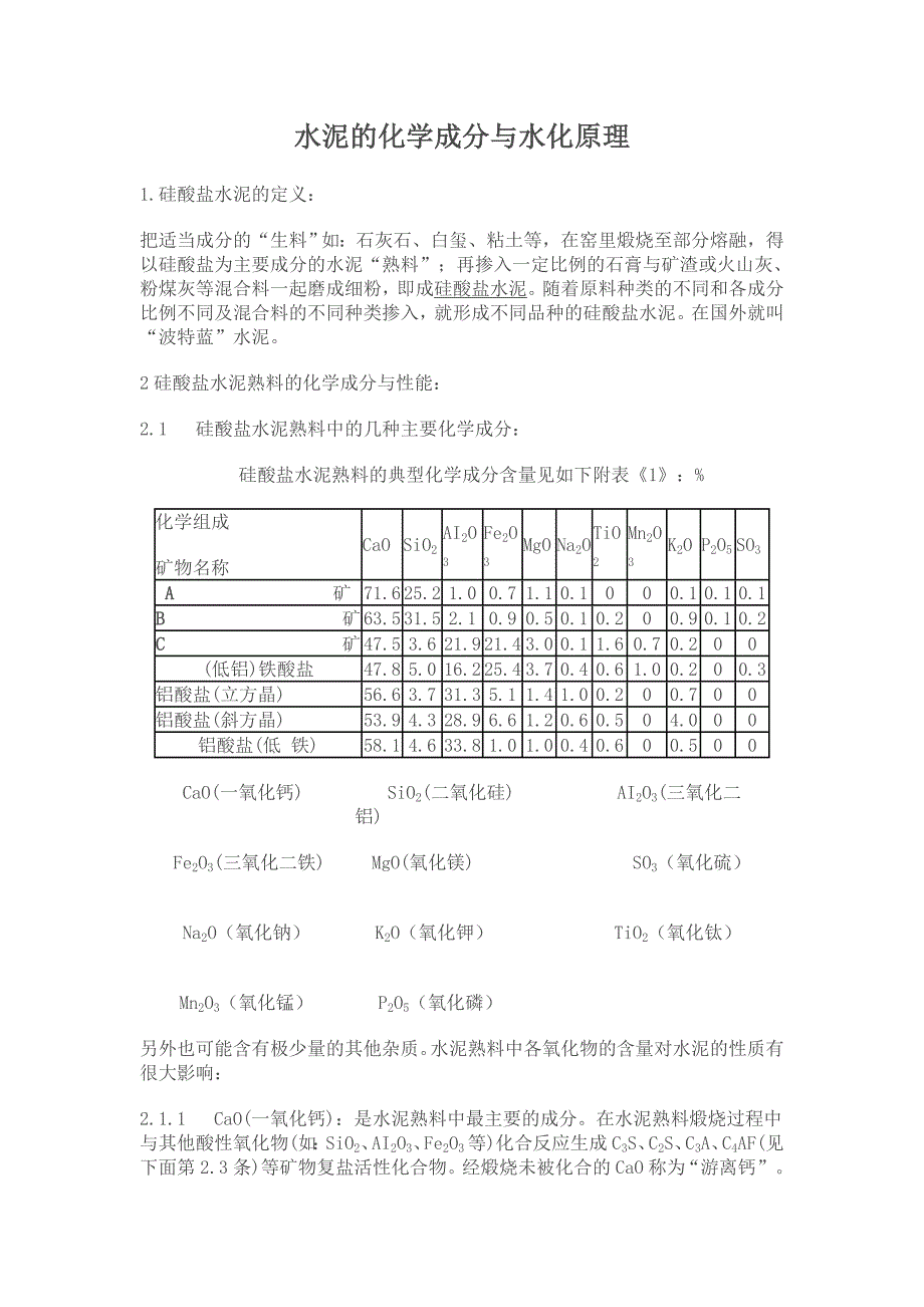 资料：水泥的化学成分与水化原理_第1页