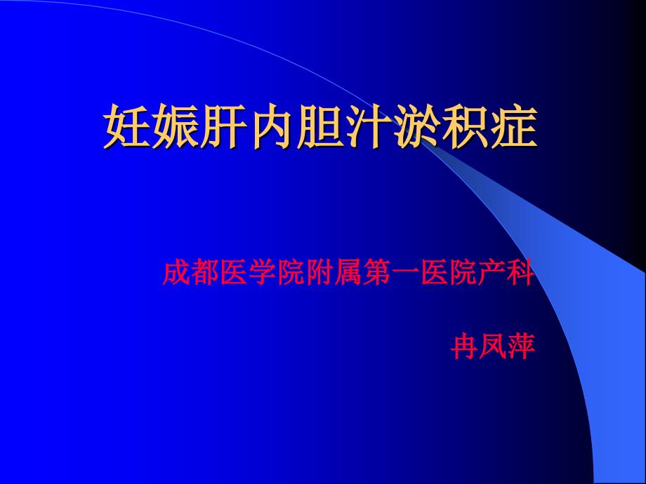 妊娠肝内胆汁淤积症ppt课件_第1页