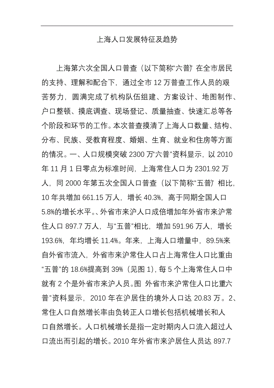 上海人口发展特征及趋势_第1页