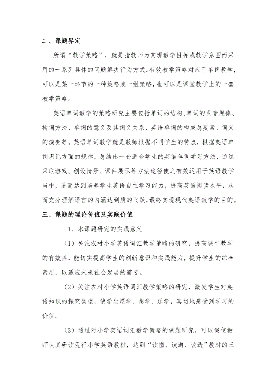 关于小学英语词汇教学有效性策略研究》阶段性小结.doc_第3页