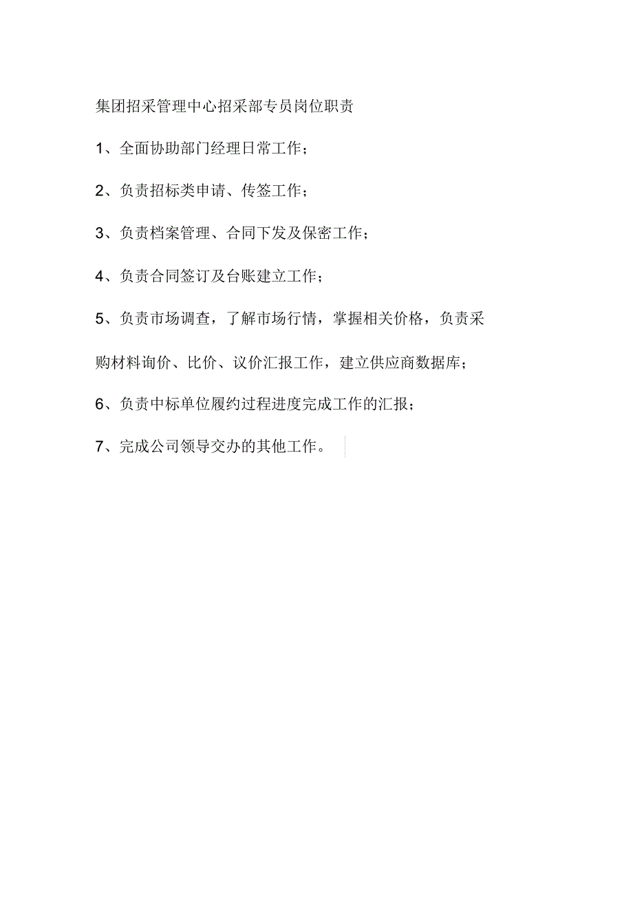 集团招采管理中心招采部专员岗位职责_第1页