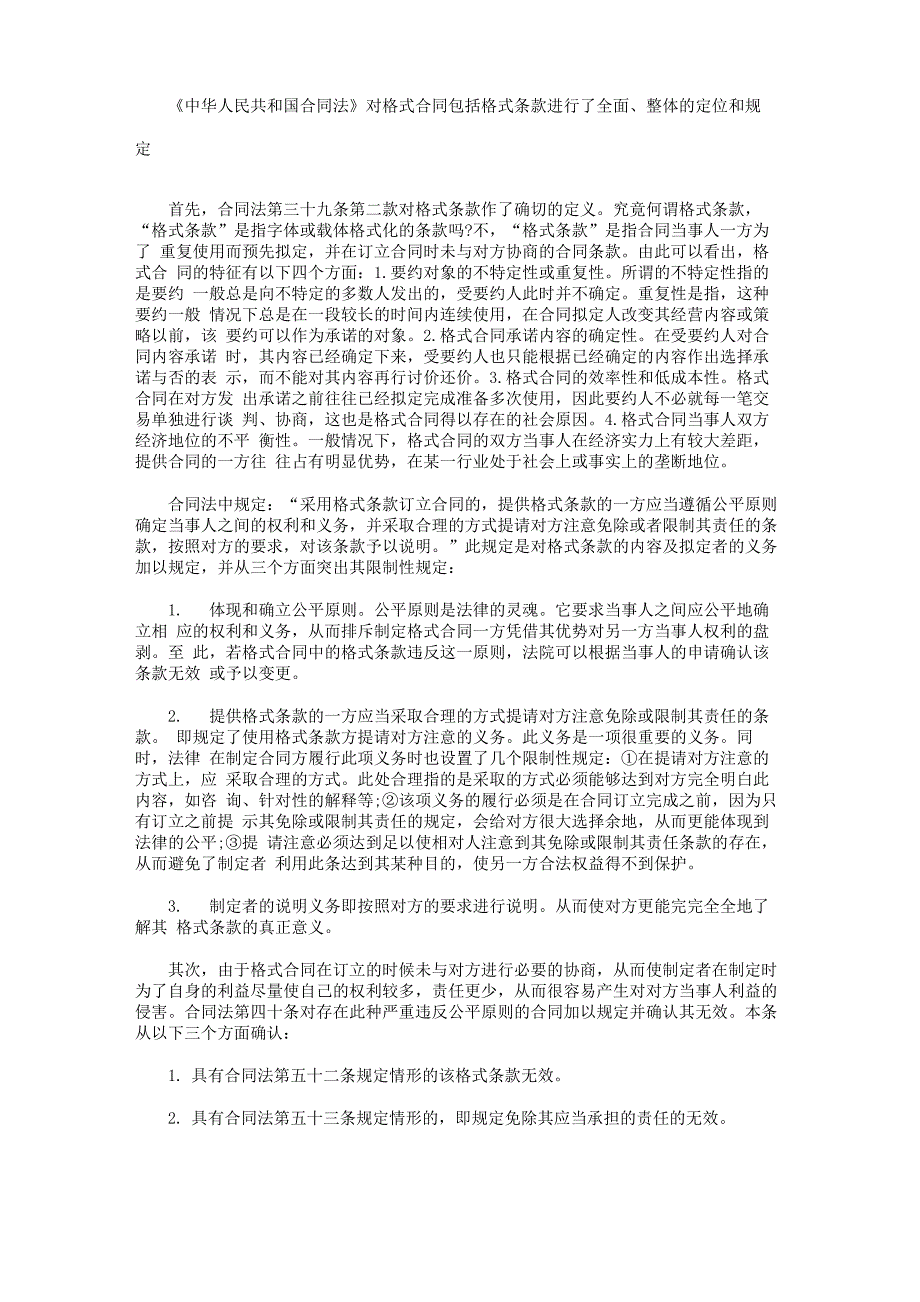 合同法中有关格式合同的规定_第1页