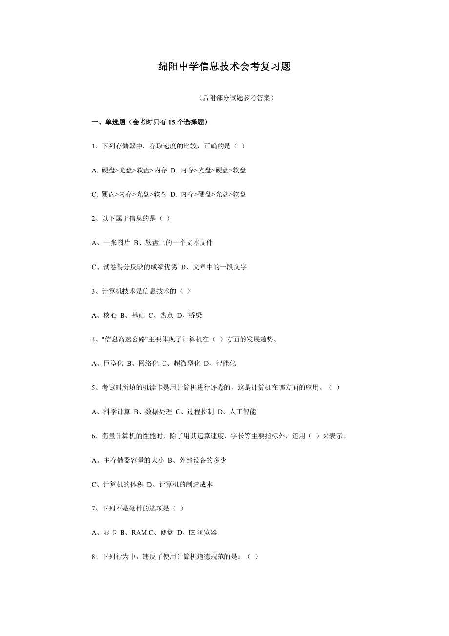 绵阳中学信息技术会考复习题.doc_第1页