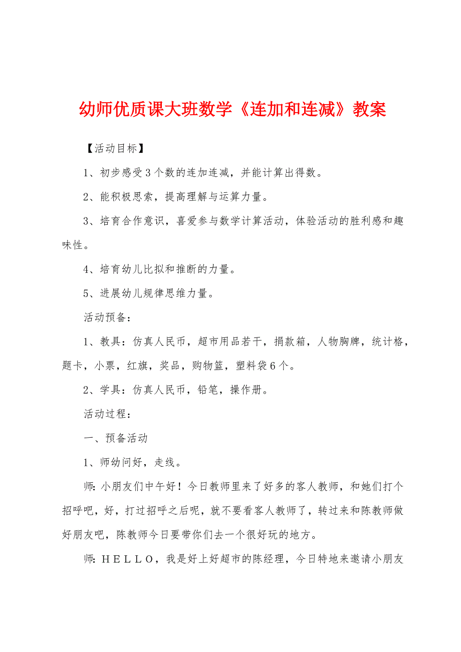 幼师优质课大班数学《连加和连减》教案.doc_第1页