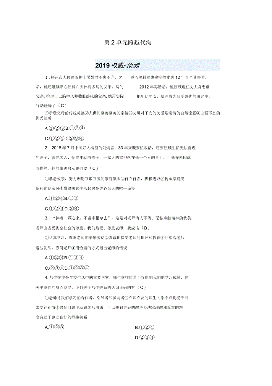 2019年中考道德与法治一轮新优化复习七下第2单元跨越代沟习题_第1页