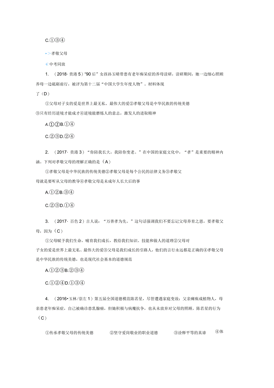 2019年中考道德与法治一轮新优化复习七下第2单元跨越代沟习题_第2页