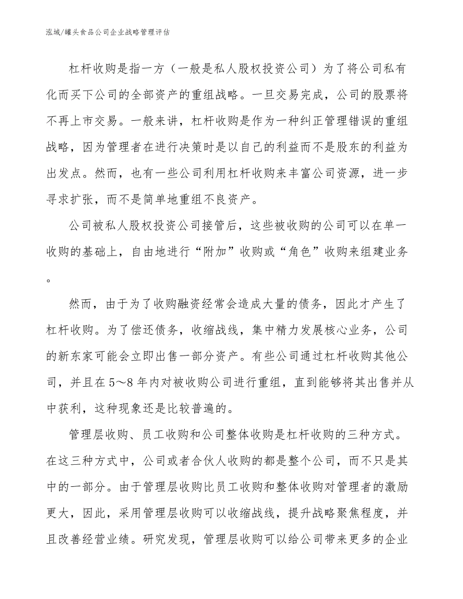 罐头食品公司企业战略管理评估_第5页