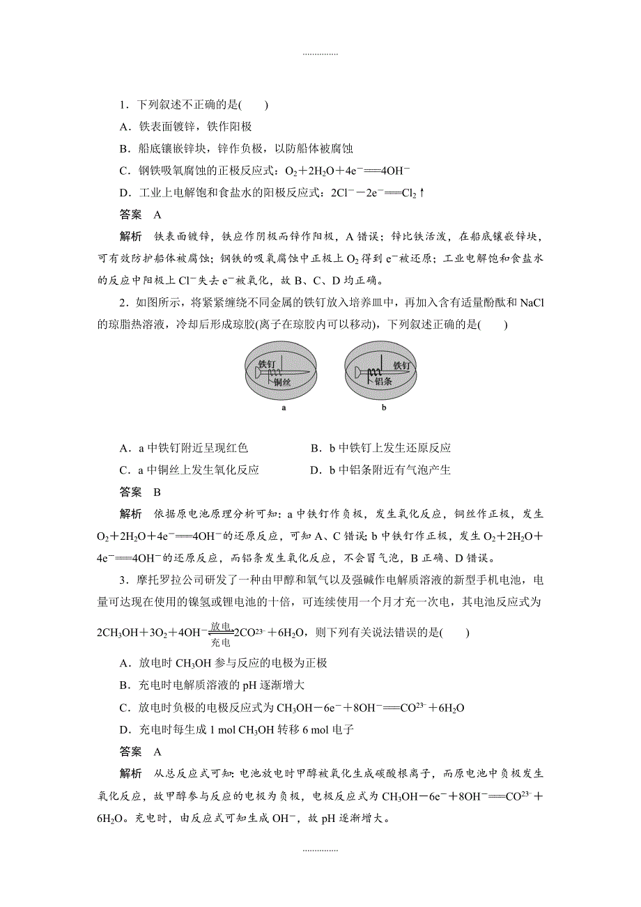 人教版高中化学选修四配套同步练习：第四章 复习课 Word版含答案_第2页