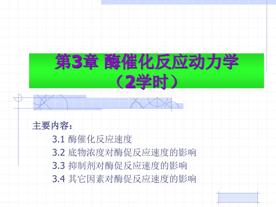 第3章酶催化反应动力学2学时_第1页