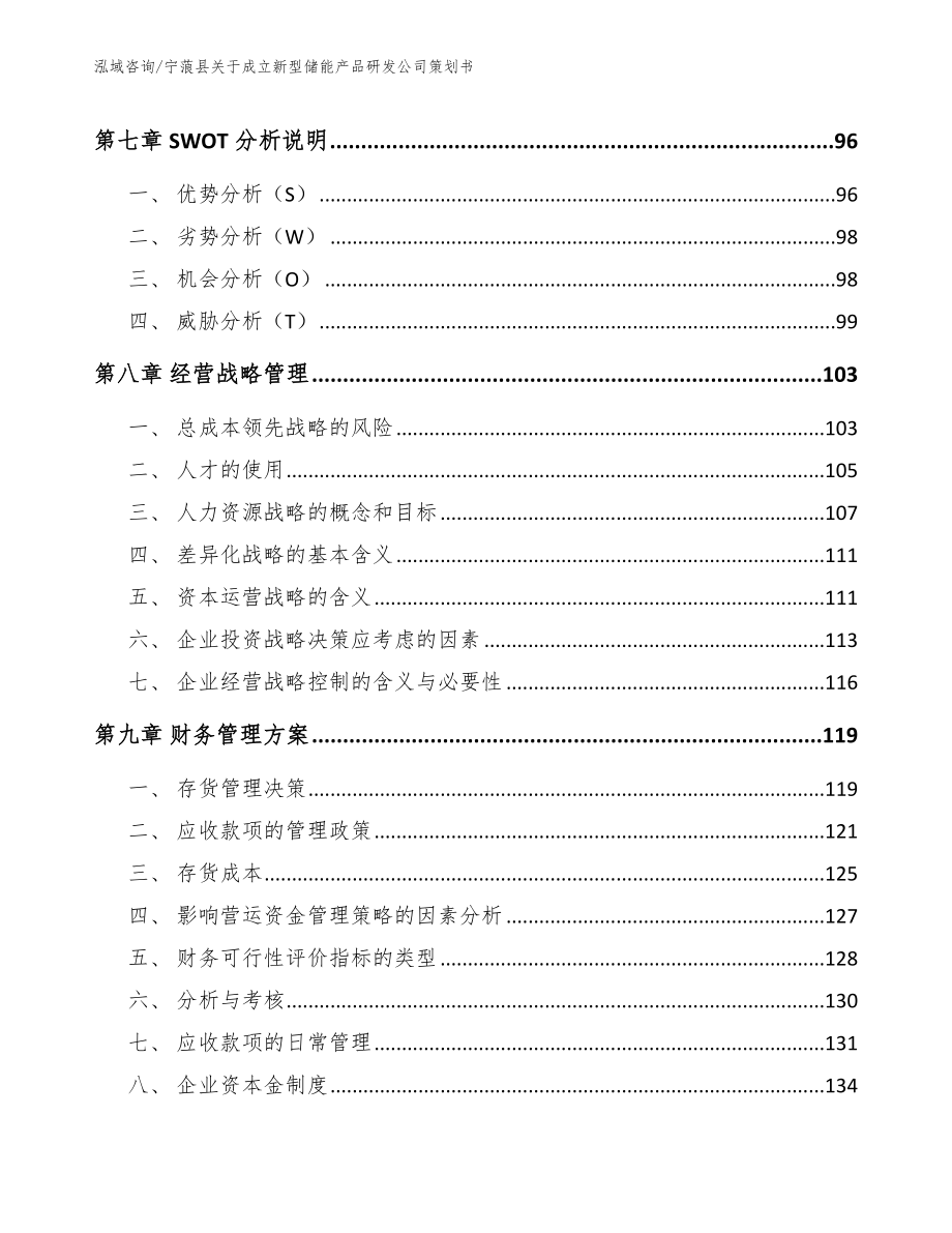 宁蒗县关于成立新型储能产品研发公司策划书_范文参考_第4页
