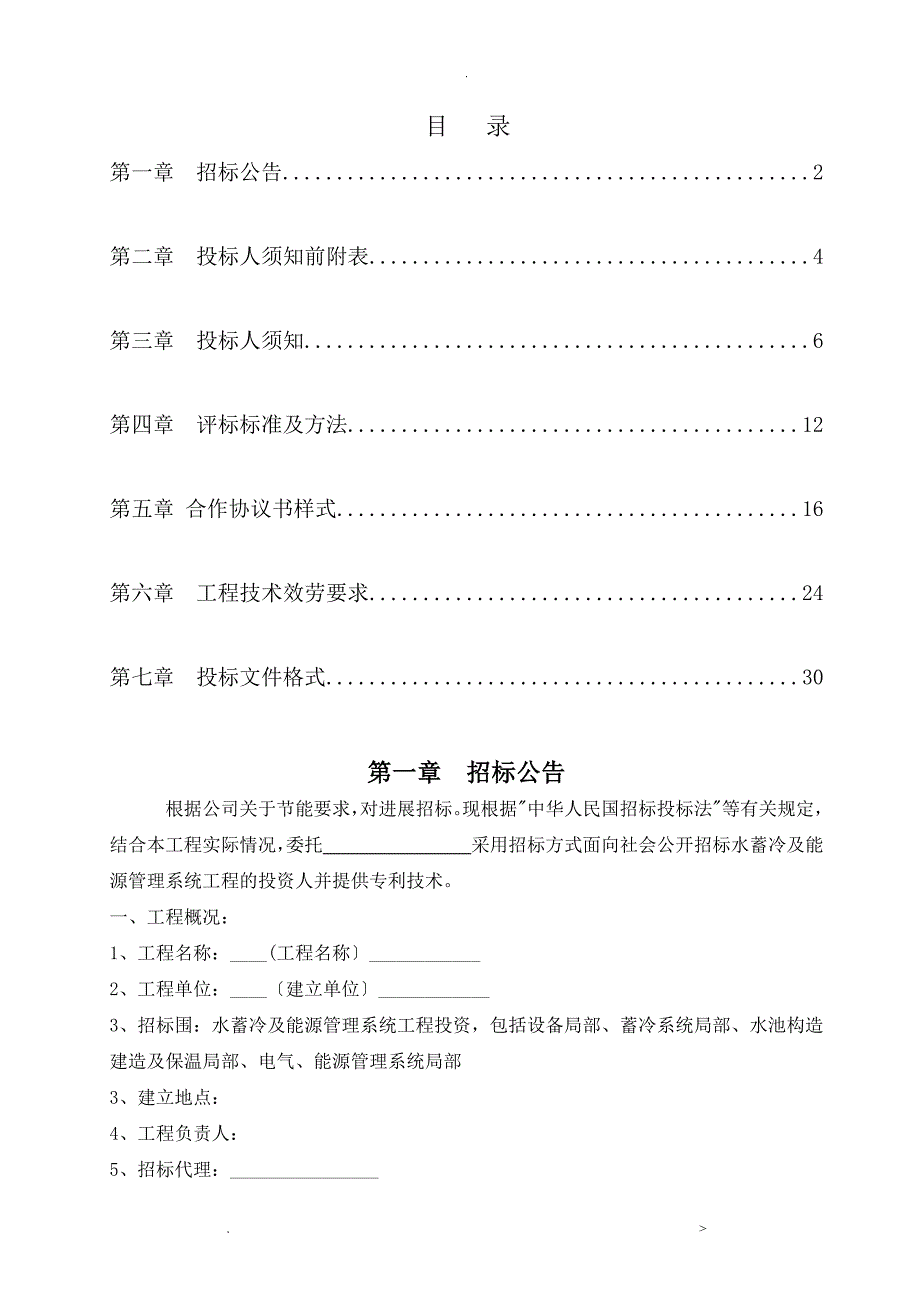 水蓄冷及能源管理系统招投标文件_第2页