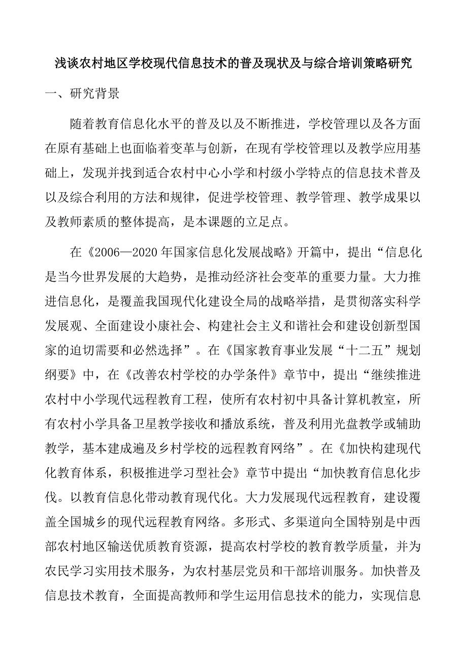 浅谈农村地区学校现代信息技术的普及现状及与综合培训策略研究_第1页