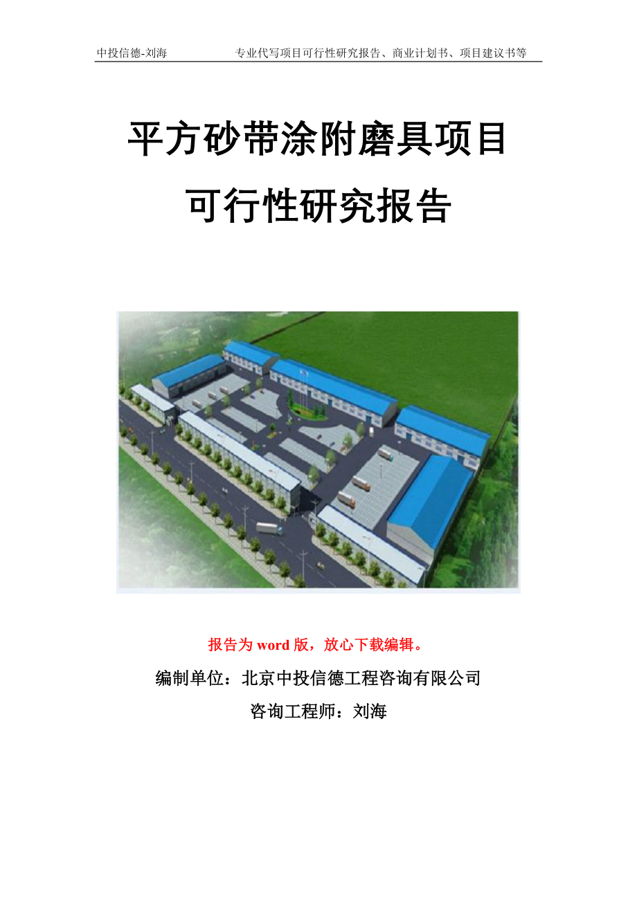 平方砂带涂附磨具项目可行性研究报告模板_第1页