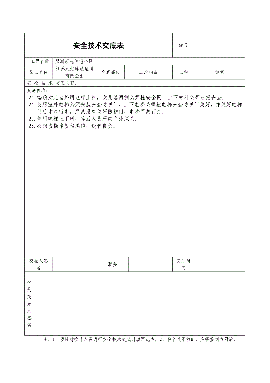 二次结构安全技术交底表格_第3页