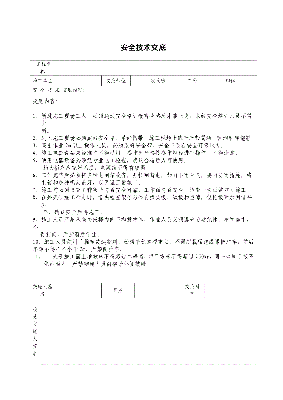 二次结构安全技术交底表格_第4页