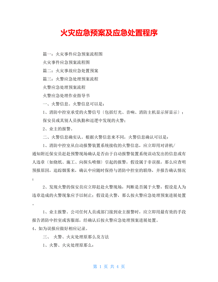 火灾应急预案及应急处置程序_第1页