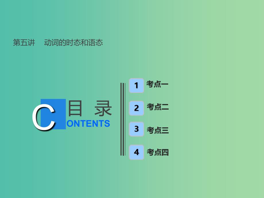 全国卷2019届高考英语一轮复习语法部分第五讲动词的时态和语态课件新人教版.ppt_第1页