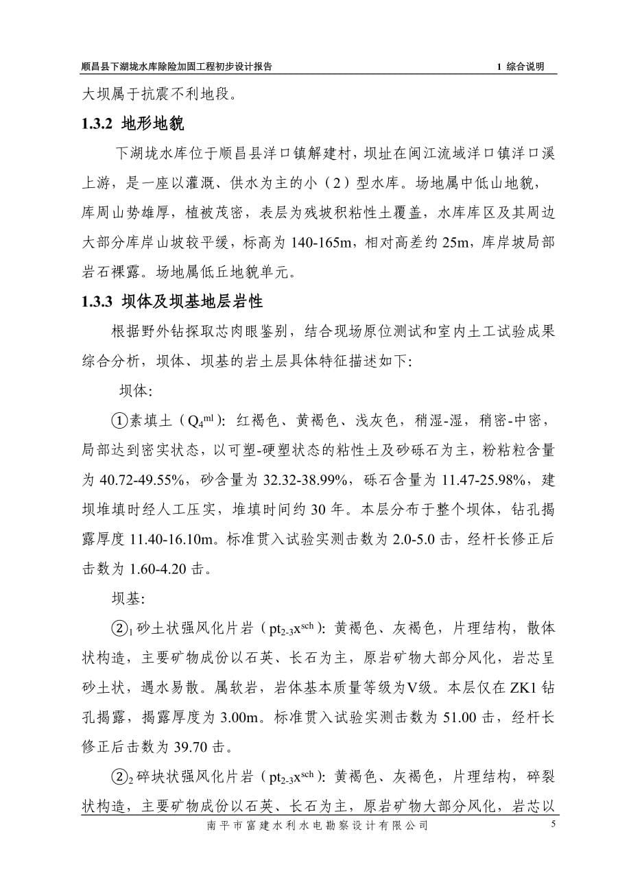 顺昌县下湖垅水库除险加固工程初步设计报告.doc_第5页