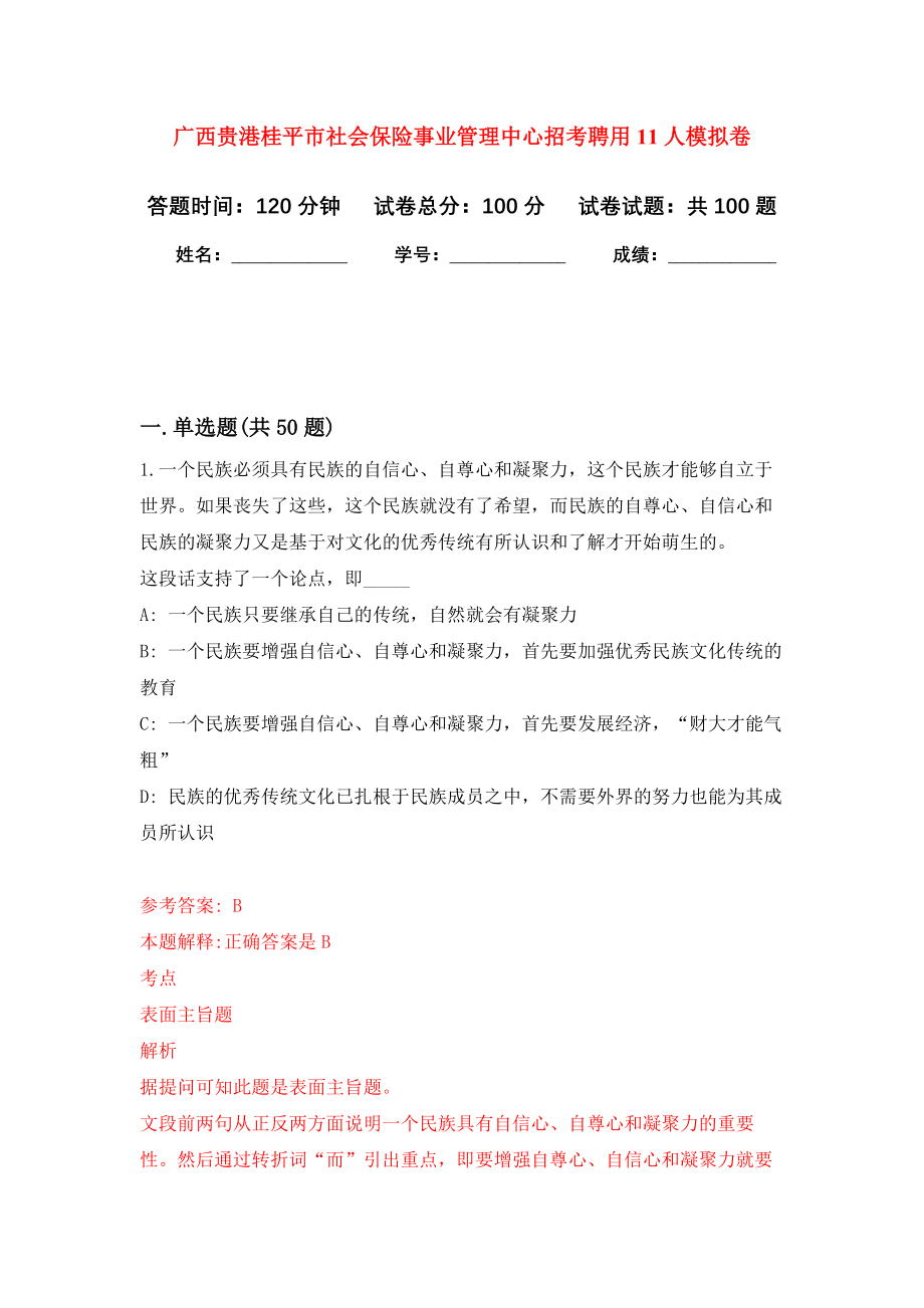 广西贵港桂平市社会保险事业管理中心招考聘用11人模拟卷3_第1页