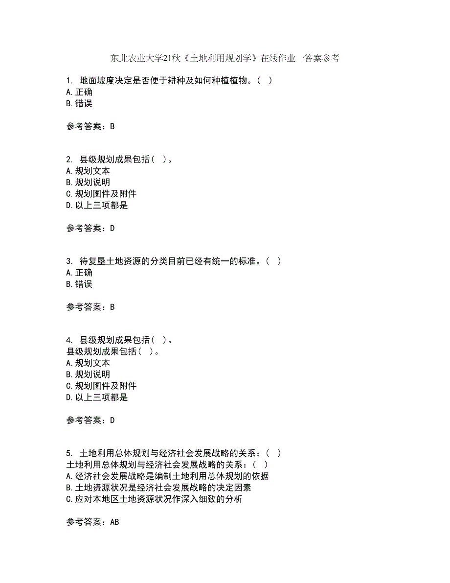 东北农业大学21秋《土地利用规划学》在线作业一答案参考45_第1页