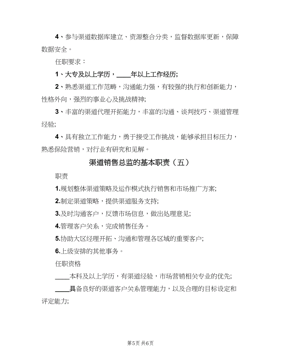 渠道销售总监的基本职责（五篇）.doc_第5页