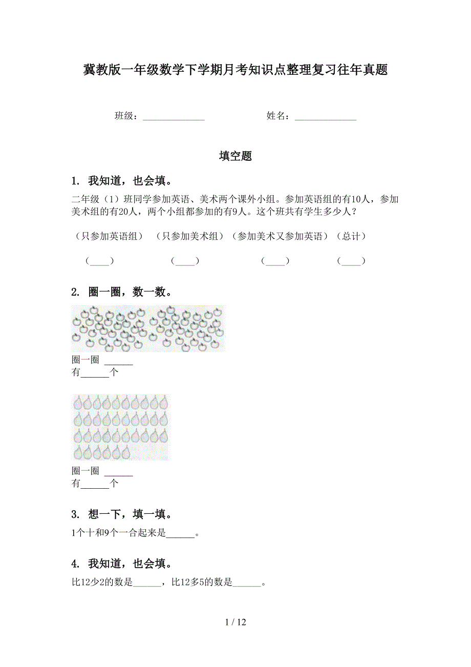 冀教版一年级数学下学期月考知识点整理复习往年真题_第1页