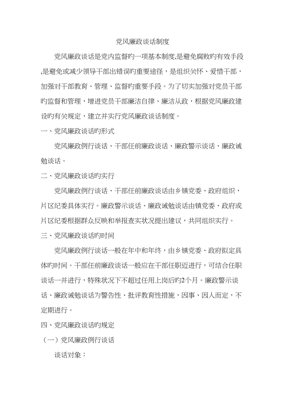 党风廉政谈话新版制度_第1页