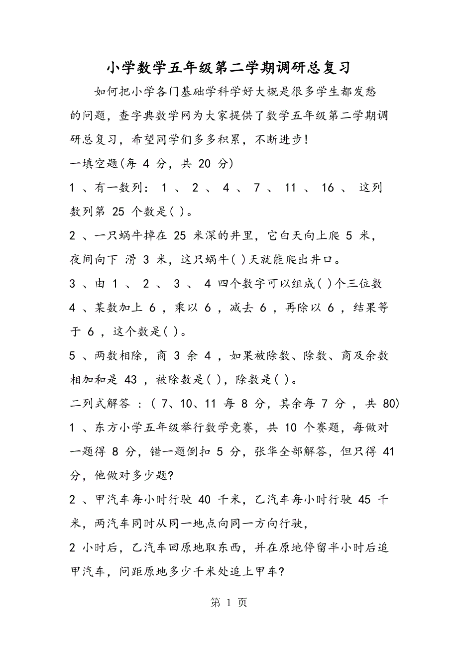 小学数学五年级第二学期调研总复习.doc_第1页