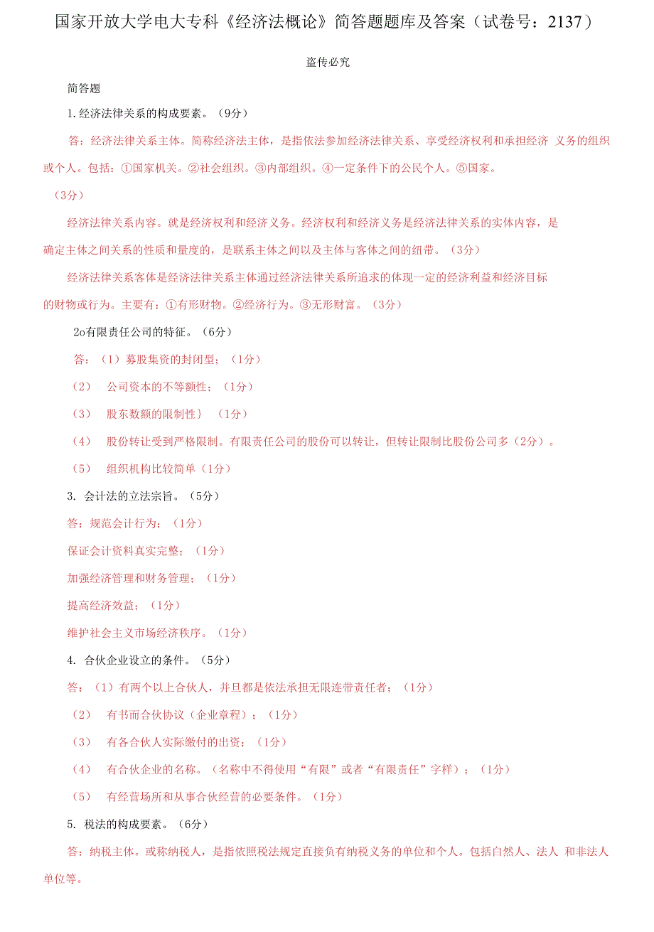 国家开放大学电大专科《经济法概论》简答题题库及答案_第1页